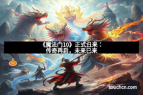 《魔法门10》正式归来：传奇再启，未来已来